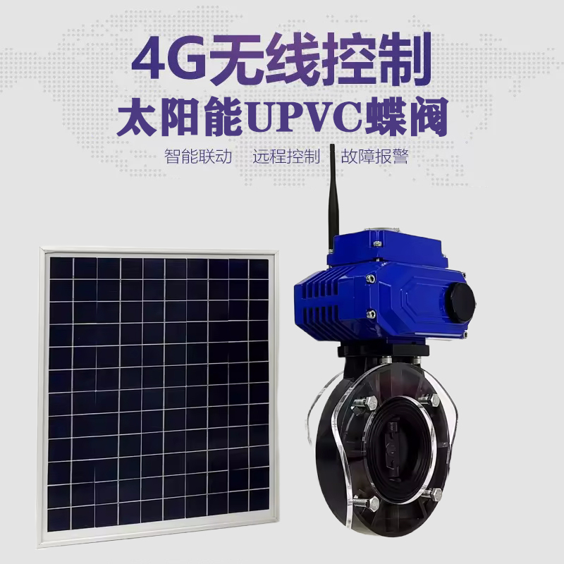 乐都皓久 无线太阳能远程控制蝶阀 光伏板发电 精准控制 开关迅速 农田灌溉